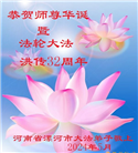 河南大法弟子恭贺世界法轮大法日暨师尊华诞(22条)