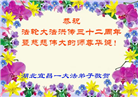 湖北大法弟子恭贺世界法轮大法日暨师尊华诞(22条)