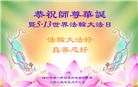 纽约地区大法弟子恭贺世界法轮大法日暨师尊华诞