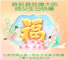 北京大法弟子恭贺世界法轮大法日暨师尊华诞(18条)