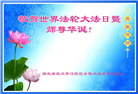 湖北大法弟子恭贺世界法轮大法日暨师尊华诞(22条)