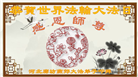 廊坊大法弟子恭贺世界法轮大法日暨师尊华诞(26条)