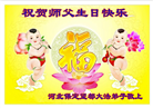 保定大法弟子恭贺世界法轮大法日暨师尊华诞(22条)