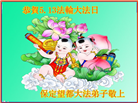 保定大法弟子恭贺世界法轮大法日暨师尊华诞(22条)