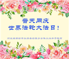 廊坊大法弟子恭贺世界法轮大法日暨师尊华诞(19条)