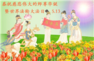 湖北大法弟子恭贺世界法轮大法日暨师尊华诞(22条)