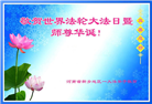 河南大法弟子恭贺世界法轮大法日暨师尊华诞(25条)
