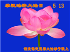 保定大法弟子恭贺世界法轮大法日暨师尊华诞(22条)