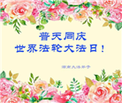 湖南大法弟子恭贺世界法轮大法日暨师尊华诞(20条)