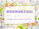 石家庄大法弟子恭贺世界法轮大法日暨师尊华诞(19条)