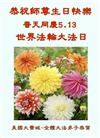 美东地区大法弟子恭贺世界法轮大法日暨师尊华诞