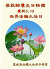 美西地区大法弟子恭贺世界法轮大法日暨师尊华诞