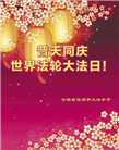 安徽大法弟子恭贺世界法轮大法日暨师尊华诞(18条)