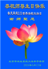 各行业大法弟子恭贺世界法轮大法日暨师尊华诞(28条)