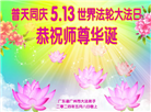 广州大法弟子恭贺世界法轮大法日暨师尊华诞(21条)