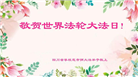 四川大法弟子恭贺世界法轮大法日暨师尊华诞(18条)
