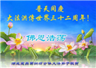 湖北大法弟子恭贺世界法轮大法日暨师尊华诞(18条)