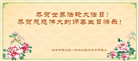 北京大法弟子恭贺世界法轮大法日暨师尊华诞(21条)