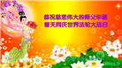 湖北大法弟子恭贺世界法轮大法日暨师尊华诞(18条)