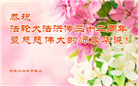 甘肃大法弟子恭贺世界法轮大法日暨师尊华诞(19条)