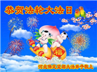 保定大法弟子恭贺世界法轮大法日暨师尊华诞(22条)