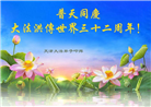 天津大法弟子恭贺世界法轮大法日暨师尊华诞(24条)