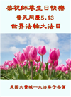 美东地区大法弟子恭贺世界法轮大法日暨师尊华诞
