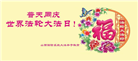 北京等地大法弟子恭贺世界法轮大法日暨师尊华诞(31条)