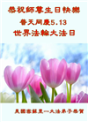 美中地区大法弟子恭贺世界法轮大法日暨师尊华诞