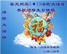石家庄大法弟子恭贺世界法轮大法日暨师尊华诞(23条)