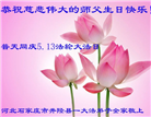 石家庄大法弟子恭贺世界法轮大法日暨师尊华诞(19条)