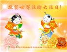 河北大法弟子恭贺世界法轮大法日暨师尊华诞(20条)