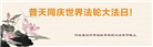 乡村大法弟子恭贺世界法轮大法日暨师尊华诞(20条)