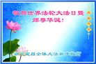 湖北大法弟子恭贺世界法轮大法日暨师尊华诞(18条)