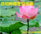 大庆大法弟子恭贺世界法轮大法日暨师尊华诞(22条)
