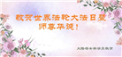 新学员恭贺世界法轮大法日暨师尊华诞(23条)