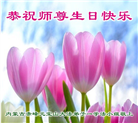 内蒙古大法弟子恭贺世界法轮大法日暨师尊华诞(25条)