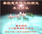 湖北大法弟子恭贺世界法轮大法日暨师尊华诞(19条)