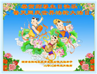 教育系统大法弟子恭贺世界法轮大法日暨师尊华诞(22条)
