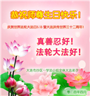 大庆大法弟子恭贺世界法轮大法日暨师尊华诞(22条)
