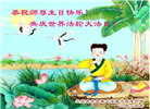 北京大法弟子恭贺世界法轮大法日暨师尊华诞(20条)