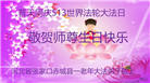 张家口大法弟子恭贺世界法轮大法日暨师尊华诞(23条)