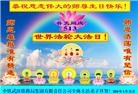 湖北大法弟子恭贺世界法轮大法日暨师尊华诞(25条)