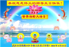 湖北大法弟子恭贺世界法轮大法日暨师尊华诞(25条)