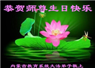 教育系统大法弟子恭贺世界法轮大法日暨师尊华诞(22条)