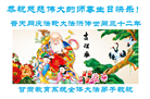 教育系统大法弟子恭贺世界法轮大法日暨师尊华诞(22条)