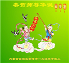 内蒙古大法弟子恭贺世界法轮大法日暨师尊华诞(25条)