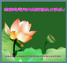 海外退党中心和营救平台大法弟子恭贺世界法轮大法日暨师尊华诞