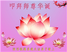 各行业大法弟子恭贺世界法轮大法日暨师尊华诞(31条)