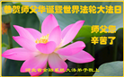 各行业大法弟子恭贺世界法轮大法日暨师尊华诞(31条)